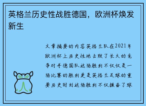英格兰历史性战胜德国，欧洲杯焕发新生