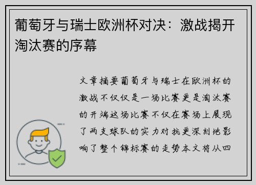 葡萄牙与瑞士欧洲杯对决：激战揭开淘汰赛的序幕