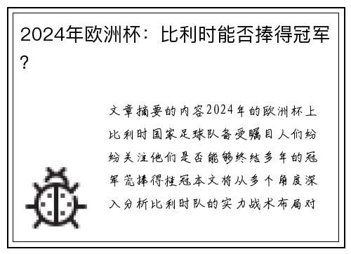 2024年欧洲杯：比利时能否捧得冠军？