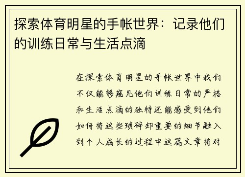 探索体育明星的手帐世界：记录他们的训练日常与生活点滴