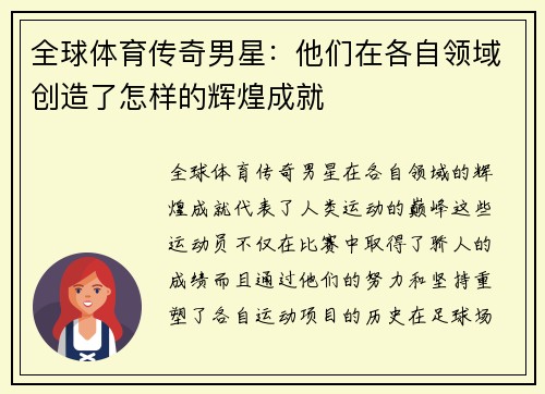 全球体育传奇男星：他们在各自领域创造了怎样的辉煌成就