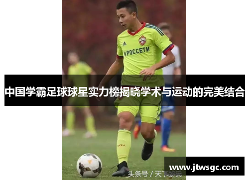 中国学霸足球球星实力榜揭晓学术与运动的完美结合