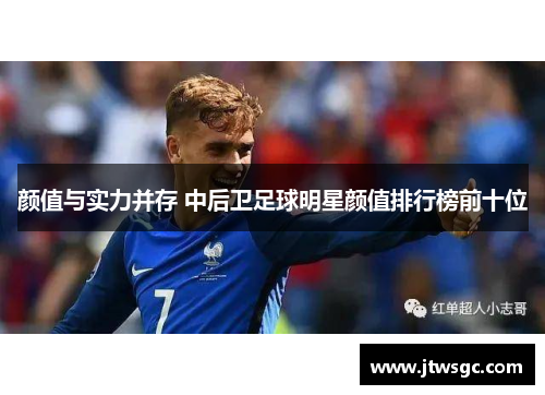 颜值与实力并存 中后卫足球明星颜值排行榜前十位