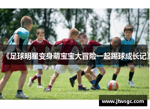 《足球明星变身萌宝宝大冒险一起踢球成长记》