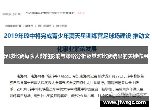 足球比赛每队人数的影响与策略分析及其对比赛结果的关键作用