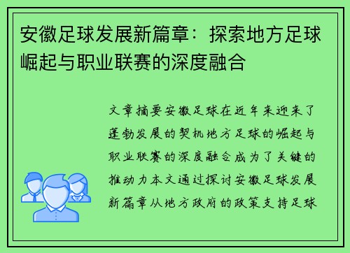安徽足球发展新篇章：探索地方足球崛起与职业联赛的深度融合