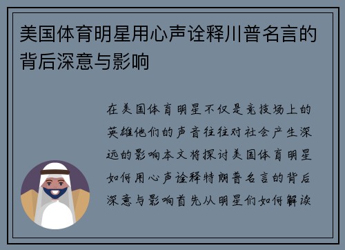 美国体育明星用心声诠释川普名言的背后深意与影响