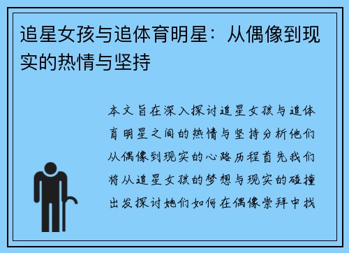 追星女孩与追体育明星：从偶像到现实的热情与坚持