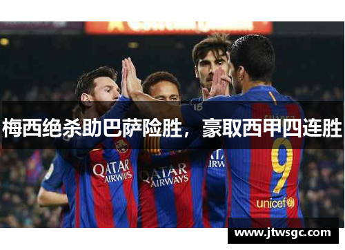 梅西绝杀助巴萨险胜，豪取西甲四连胜