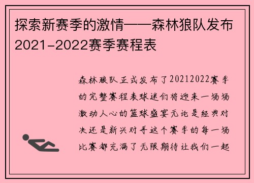 探索新赛季的激情——森林狼队发布2021-2022赛季赛程表
