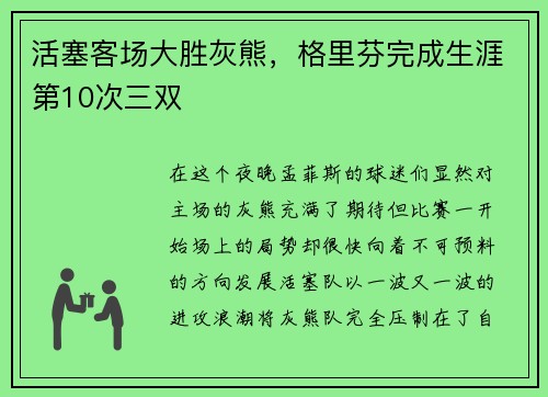 活塞客场大胜灰熊，格里芬完成生涯第10次三双