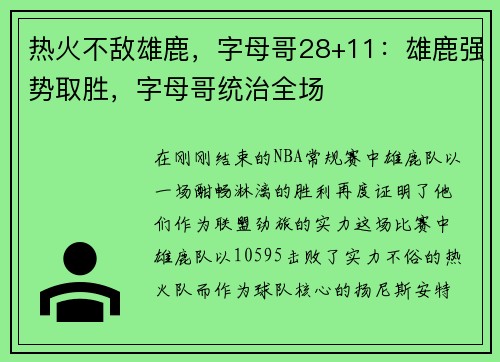 热火不敌雄鹿，字母哥28+11：雄鹿强势取胜，字母哥统治全场