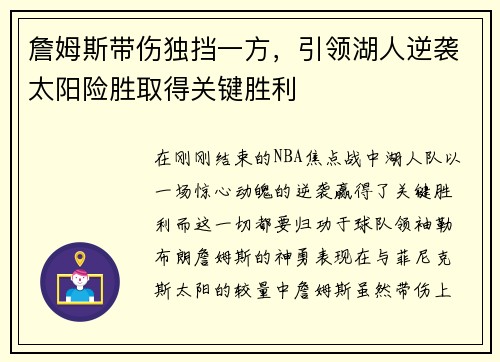 詹姆斯带伤独挡一方，引领湖人逆袭太阳险胜取得关键胜利