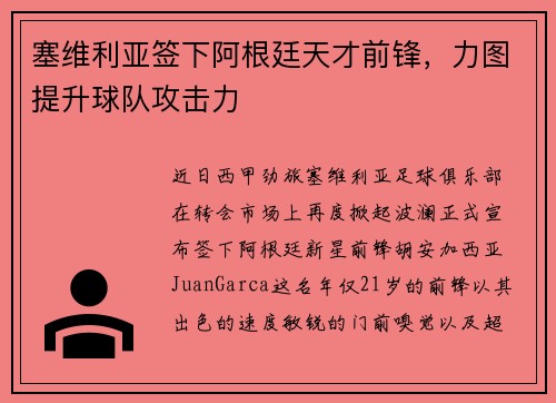 塞维利亚签下阿根廷天才前锋，力图提升球队攻击力