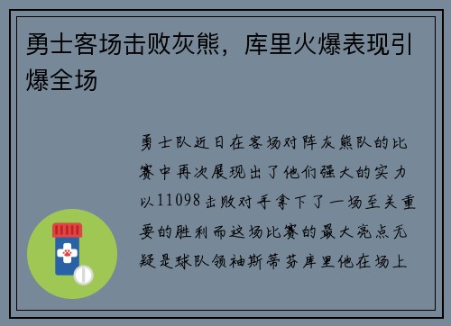 勇士客场击败灰熊，库里火爆表现引爆全场