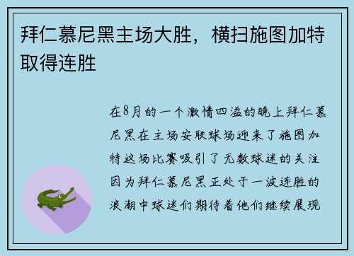 拜仁慕尼黑主场大胜，横扫施图加特取得连胜