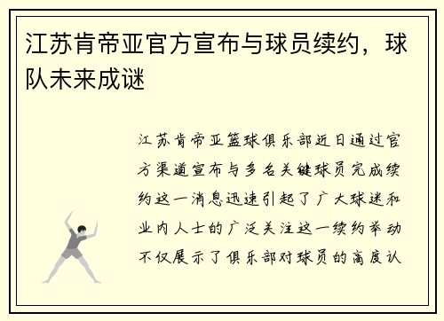 江苏肯帝亚官方宣布与球员续约，球队未来成谜