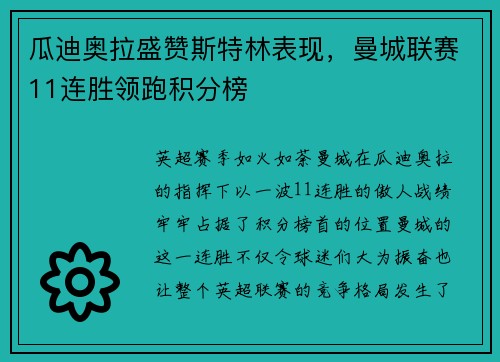 瓜迪奥拉盛赞斯特林表现，曼城联赛11连胜领跑积分榜
