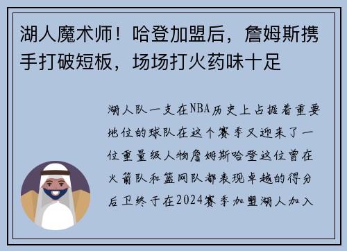 湖人魔术师！哈登加盟后，詹姆斯携手打破短板，场场打火药味十足