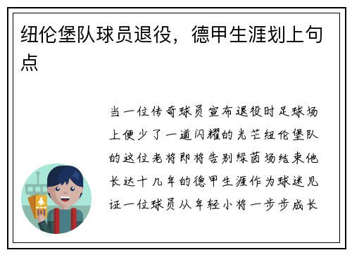 纽伦堡队球员退役，德甲生涯划上句点