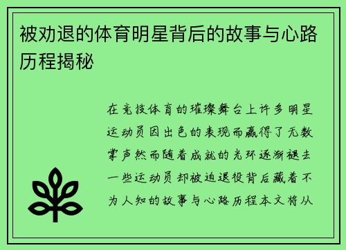 被劝退的体育明星背后的故事与心路历程揭秘