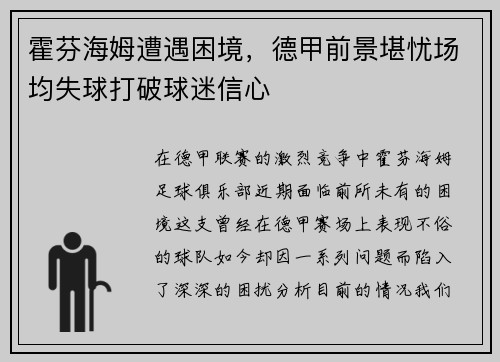 霍芬海姆遭遇困境，德甲前景堪忧场均失球打破球迷信心