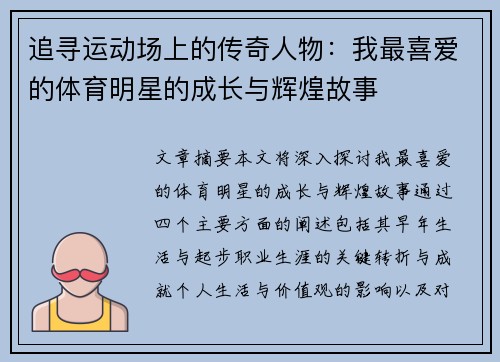 追寻运动场上的传奇人物：我最喜爱的体育明星的成长与辉煌故事