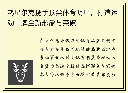 鸿星尔克携手顶尖体育明星，打造运动品牌全新形象与突破