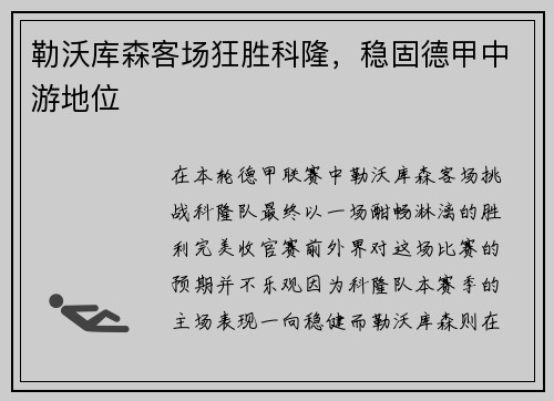 勒沃库森客场狂胜科隆，稳固德甲中游地位
