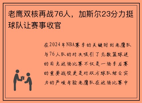 老鹰双核再战76人，加斯尔23分力挺球队让赛事收官