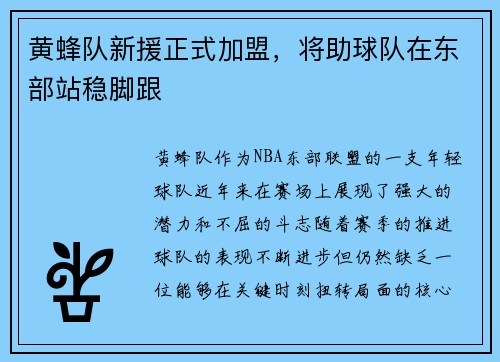 黄蜂队新援正式加盟，将助球队在东部站稳脚跟