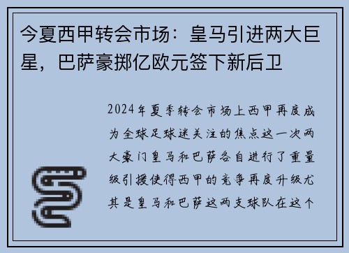 今夏西甲转会市场：皇马引进两大巨星，巴萨豪掷亿欧元签下新后卫