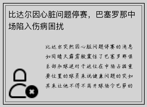 比达尔因心脏问题停赛，巴塞罗那中场陷入伤病困扰