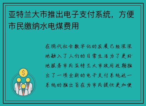 亚特兰大市推出电子支付系统，方便市民缴纳水电煤费用