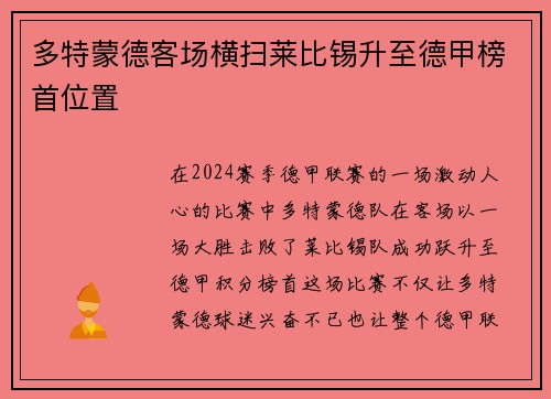多特蒙德客场横扫莱比锡升至德甲榜首位置