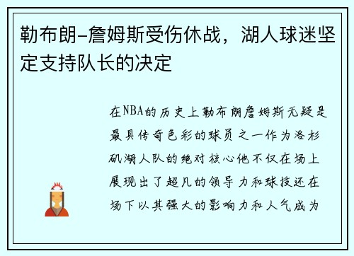 勒布朗-詹姆斯受伤休战，湖人球迷坚定支持队长的决定