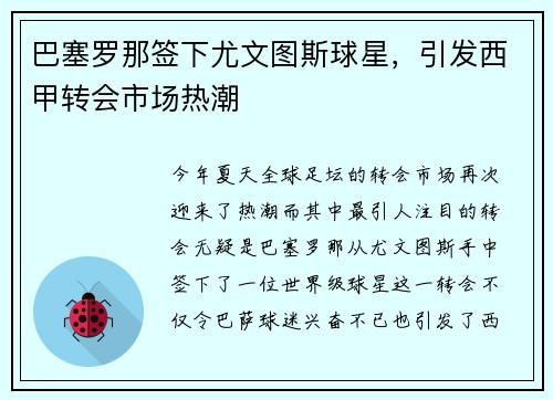 巴塞罗那签下尤文图斯球星，引发西甲转会市场热潮