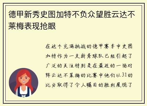 德甲新秀史图加特不负众望胜云达不莱梅表现抢眼