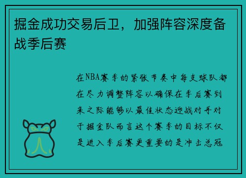掘金成功交易后卫，加强阵容深度备战季后赛