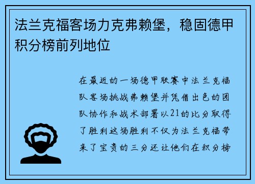 法兰克福客场力克弗赖堡，稳固德甲积分榜前列地位