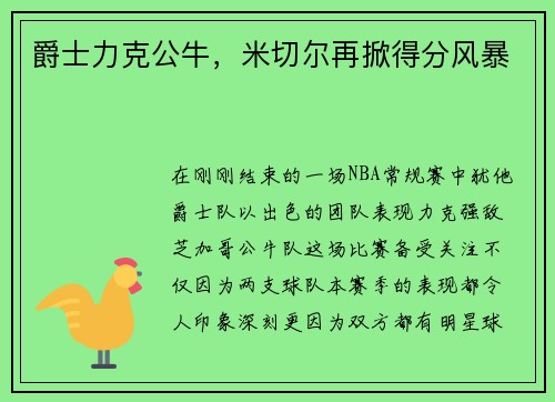 爵士力克公牛，米切尔再掀得分风暴