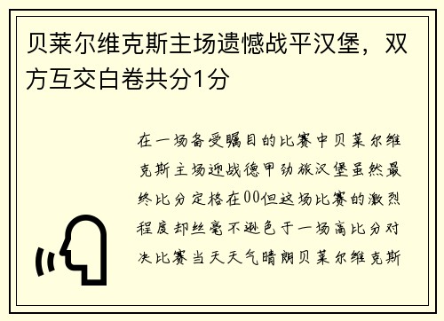 贝莱尔维克斯主场遗憾战平汉堡，双方互交白卷共分1分