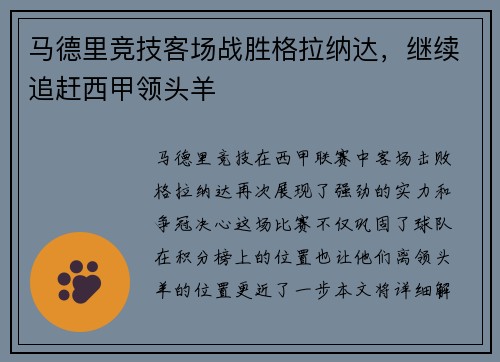马德里竞技客场战胜格拉纳达，继续追赶西甲领头羊
