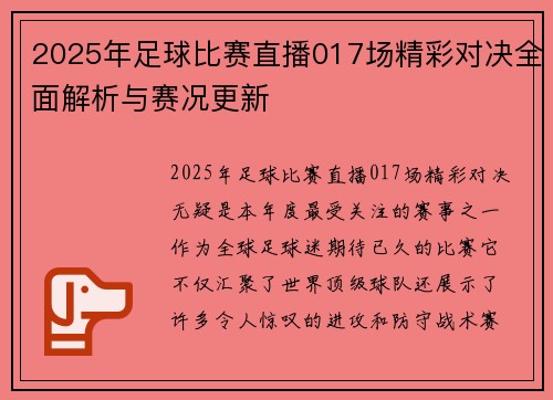 2025年足球比赛直播017场精彩对决全面解析与赛况更新