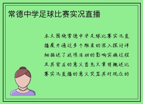 常德中学足球比赛实况直播