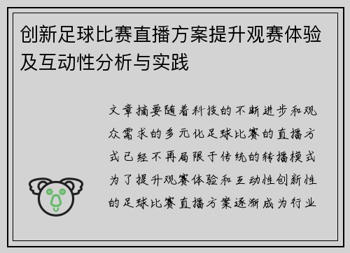 创新足球比赛直播方案提升观赛体验及互动性分析与实践