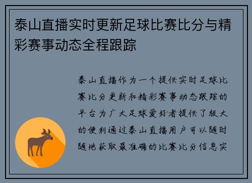 泰山直播实时更新足球比赛比分与精彩赛事动态全程跟踪