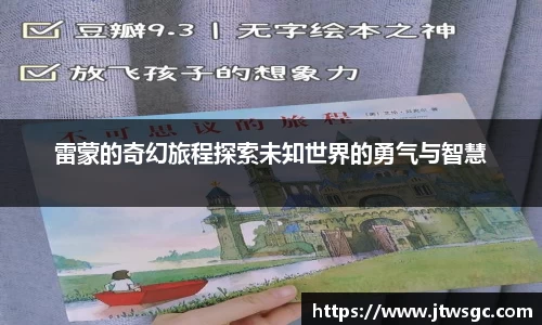 金年会雷蒙的奇幻旅程探索未知世界的勇气与智慧